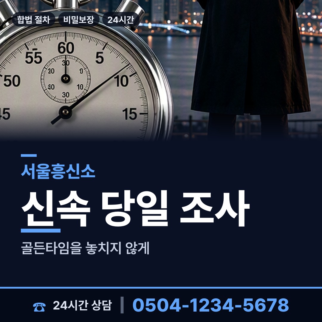 서울 대방동 주말조사 상담 안내