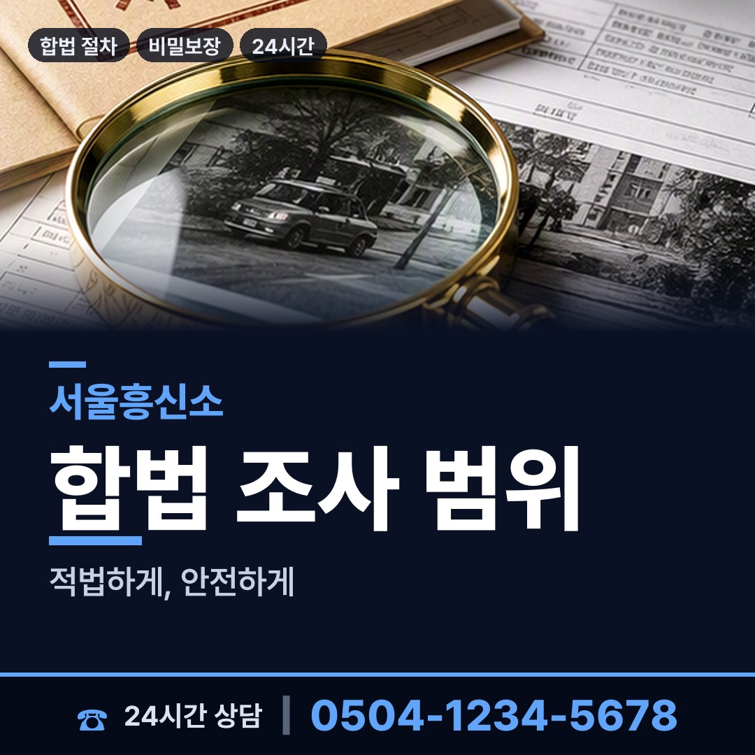 서울 대방동 야간조사 상담 안내